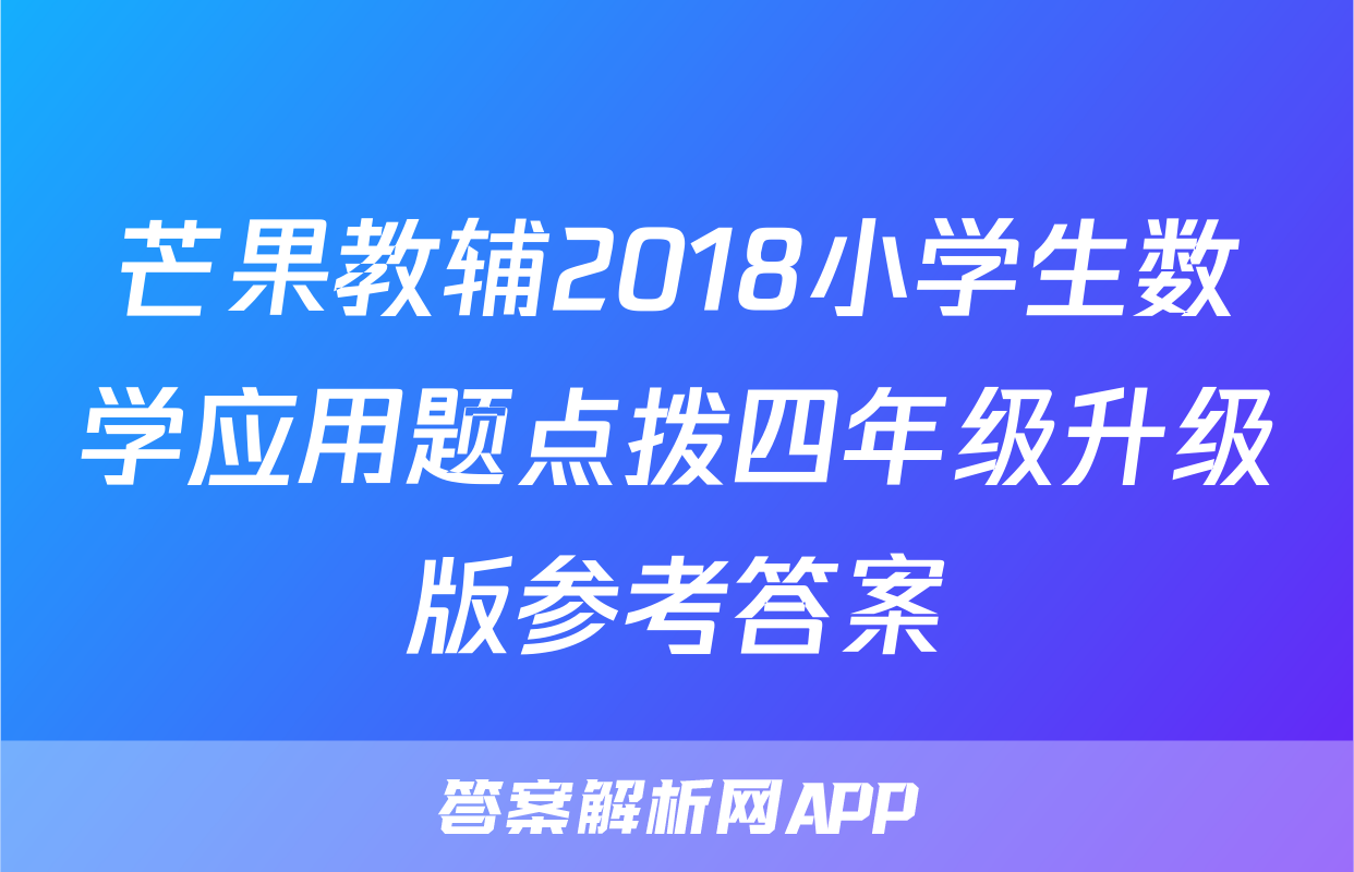 芒果教辅2018小学生数学应用题点拨四年级升级版参考答案