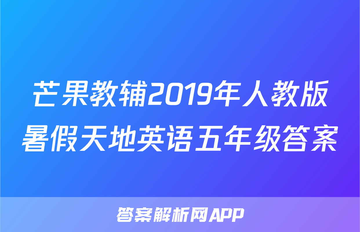 芒果教辅2019年人教版暑假天地英语五年级答案