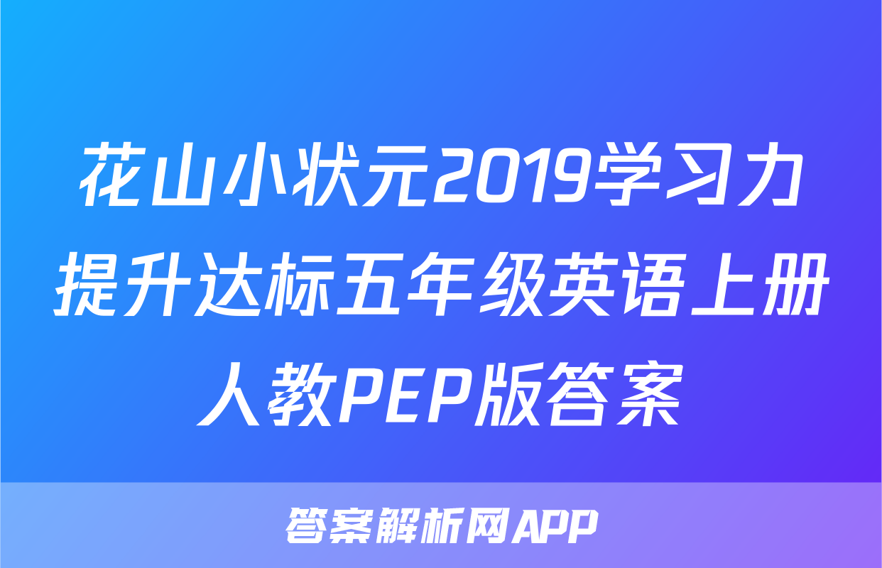 花山小状元2019学习力提升达标五年级英语上册人教PEP版答案