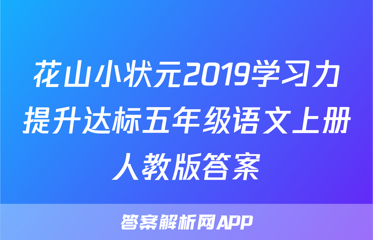 花山小状元2019学习力提升达标五年级语文上册人教版答案