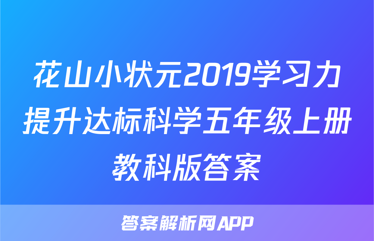 花山小状元2019学习力提升达标科学五年级上册教科版答案