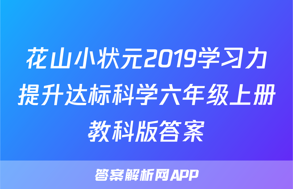 花山小状元2019学习力提升达标科学六年级上册教科版答案