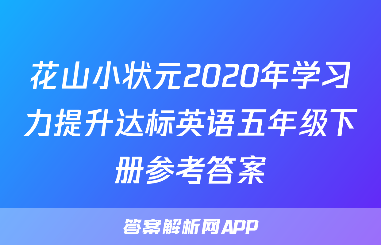 花山小状元2020年学习力提升达标英语五年级下册参考答案