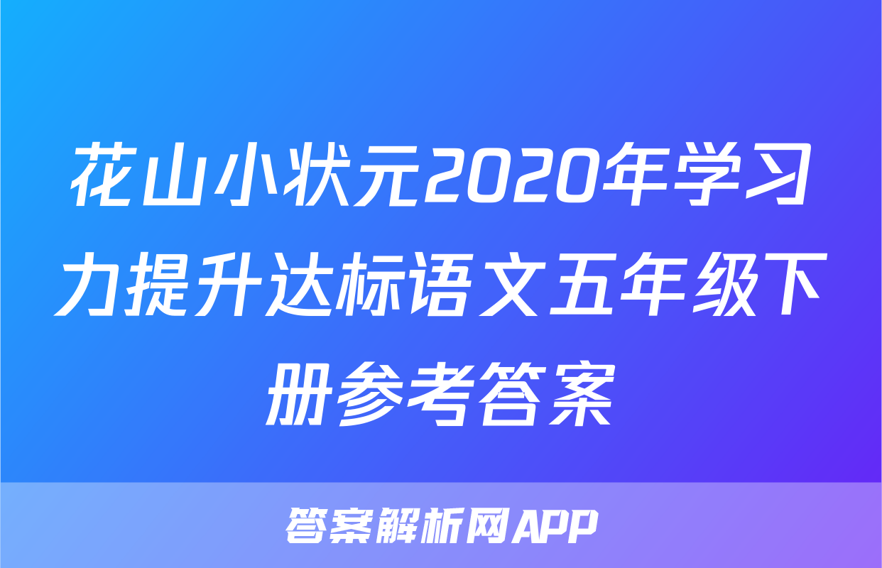 花山小状元2020年学习力提升达标语文五年级下册参考答案