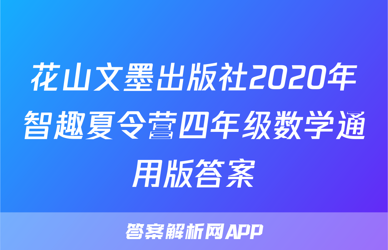 花山文墨出版社2020年智趣夏令营四年级数学通用版答案