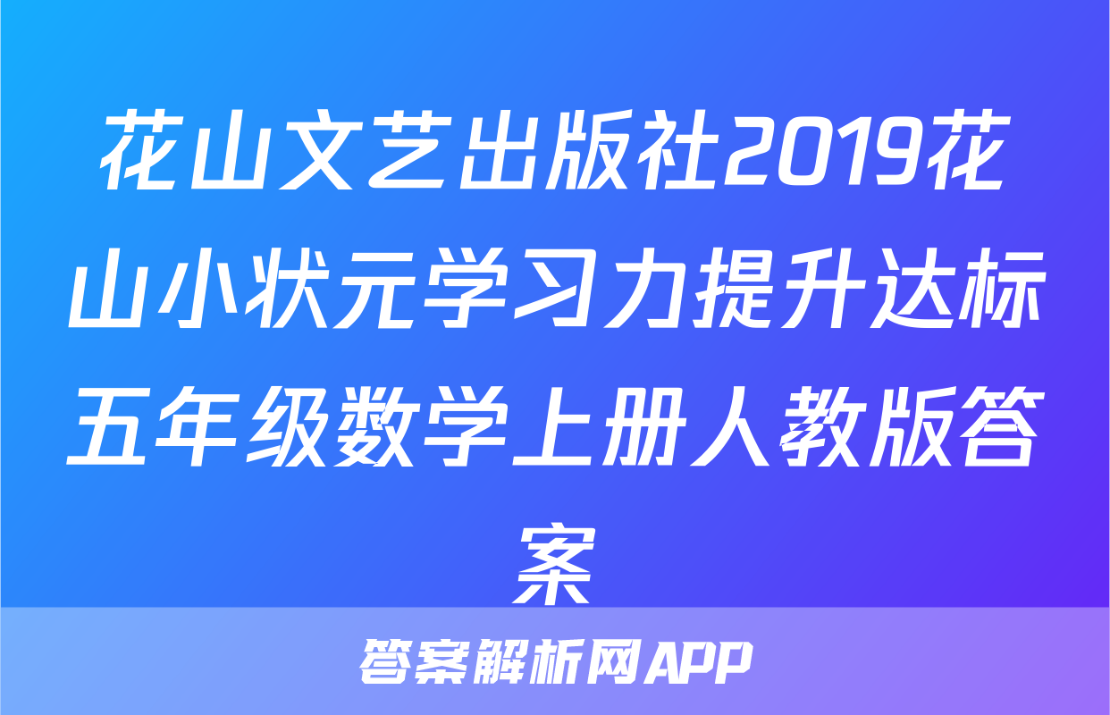 花山文艺出版社2019花山小状元学习力提升达标五年级数学上册人教版答案
