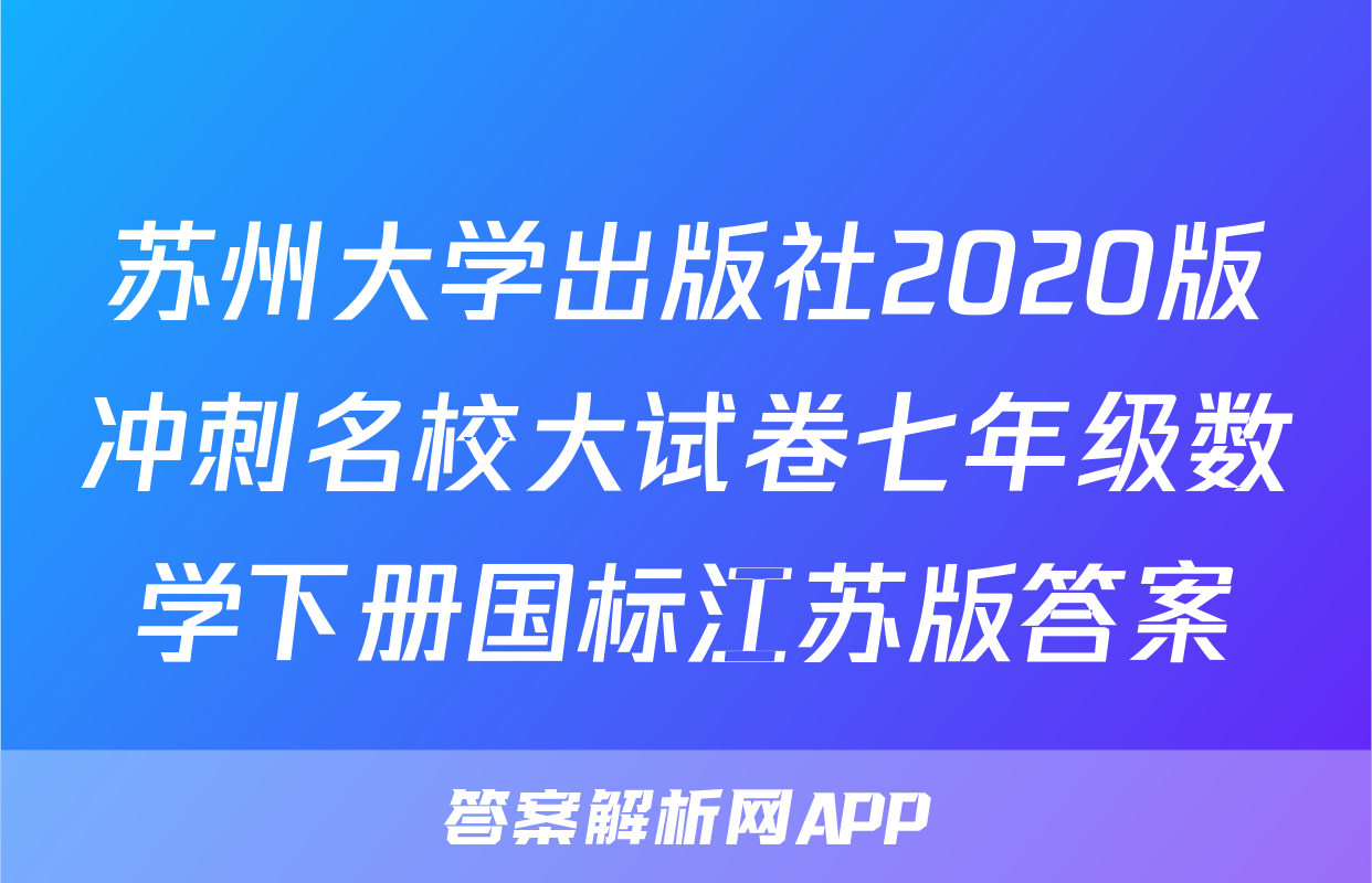 苏州大学出版社2020版冲刺名校大试卷七年级数学下册国标江苏版答案