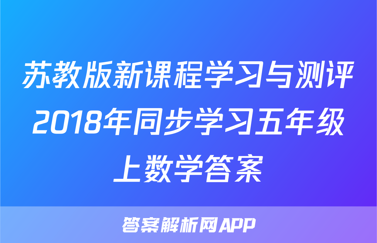 苏教版新课程学习与测评2018年同步学习五年级上数学答案