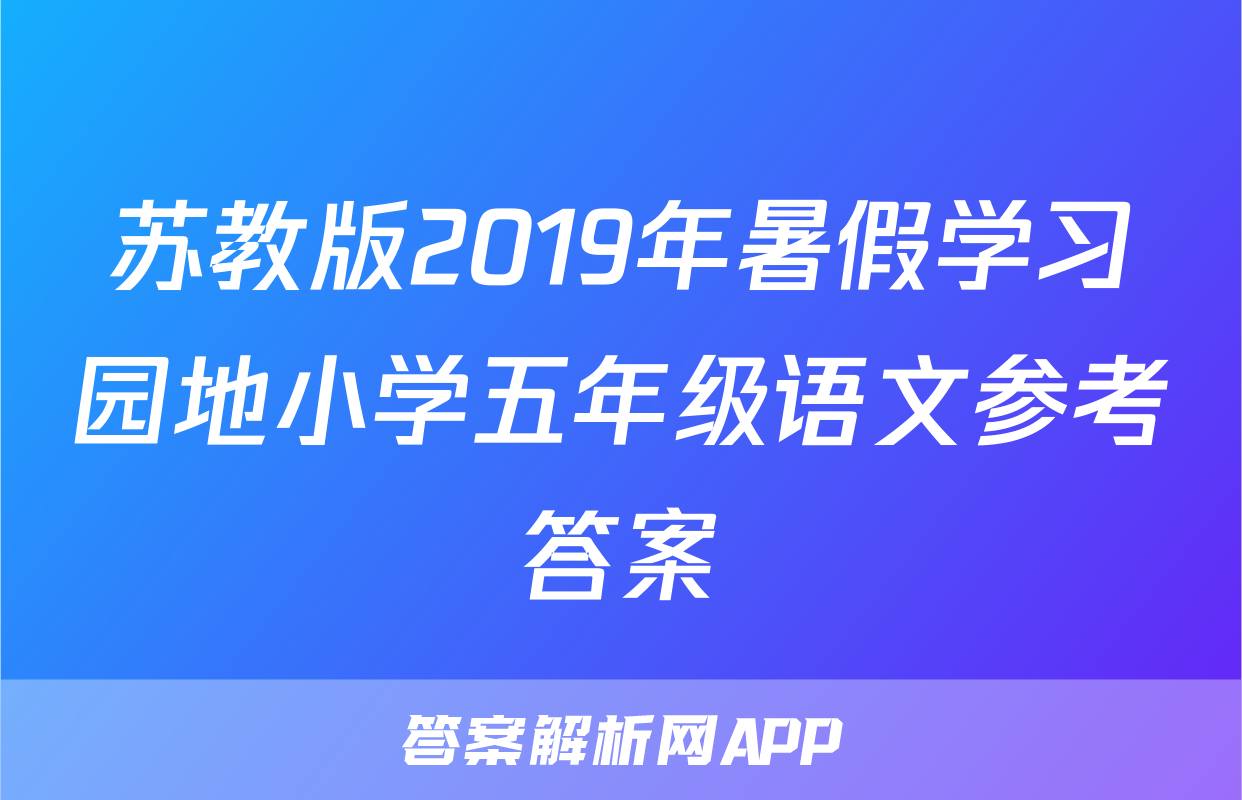 苏教版2019年暑假学习园地小学五年级语文参考答案
