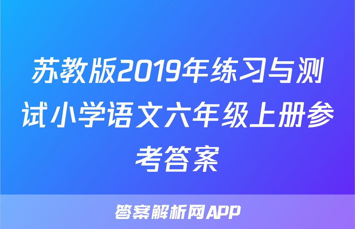 苏教版2019年练习与测试小学语文六年级上册参考答案
