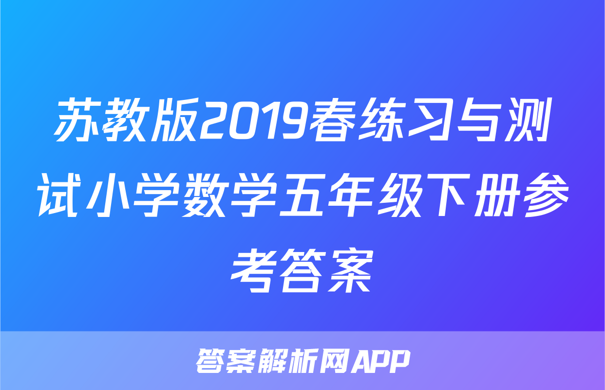 苏教版2019春练习与测试小学数学五年级下册参考答案