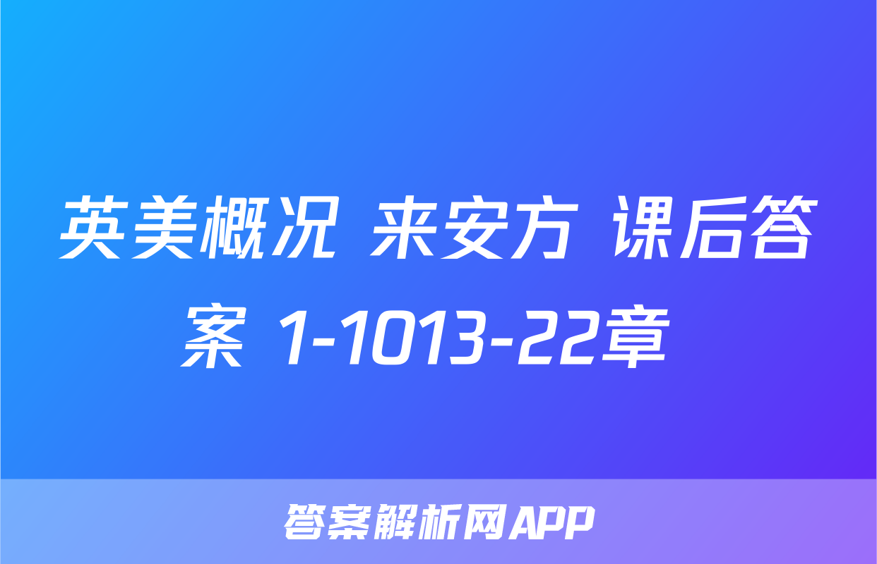 英美概况 来安方 课后答案 1-1013-22章 