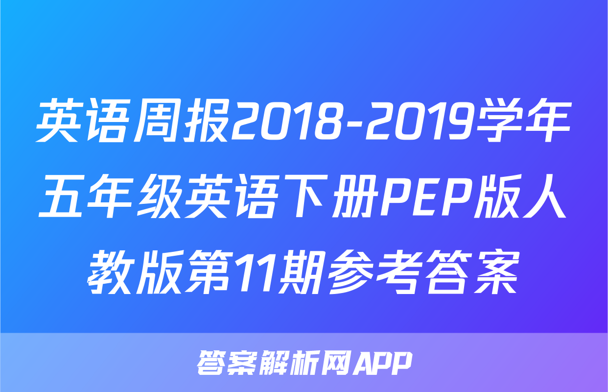 英语周报2018-2019学年五年级英语下册PEP版人教版第11期参考答案