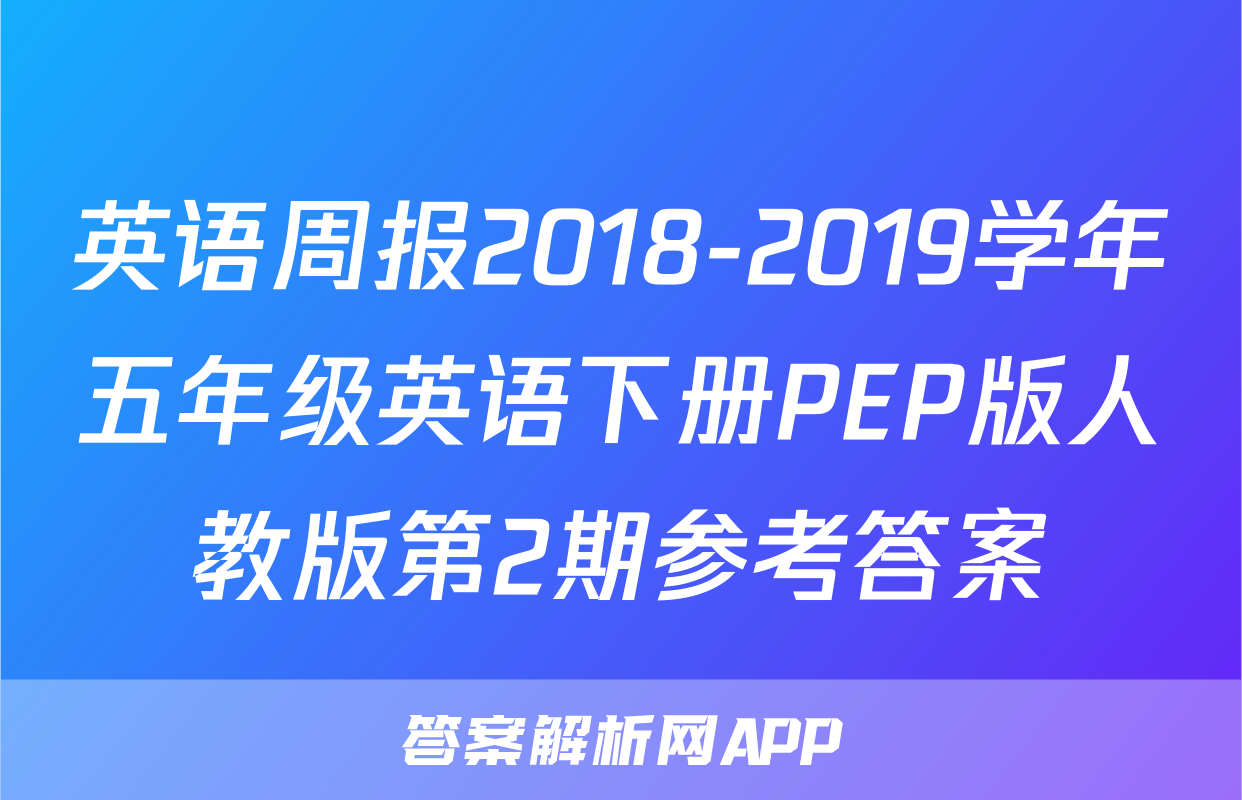 英语周报2018-2019学年五年级英语下册PEP版人教版第2期参考答案