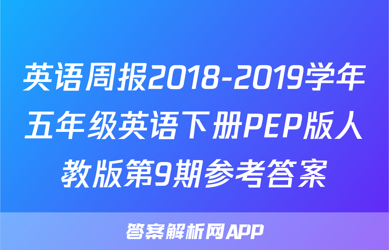 英语周报2018-2019学年五年级英语下册PEP版人教版第9期参考答案