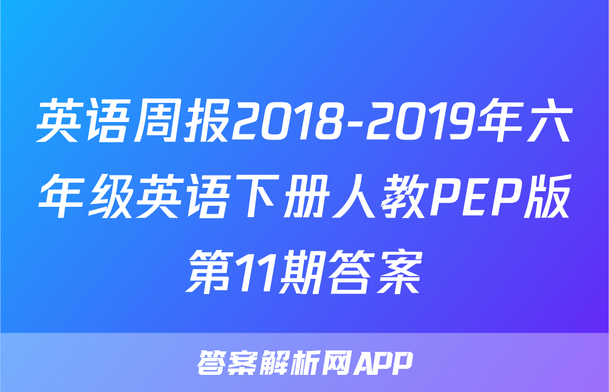 英语周报2018-2019年六年级英语下册人教PEP版第11期答案
