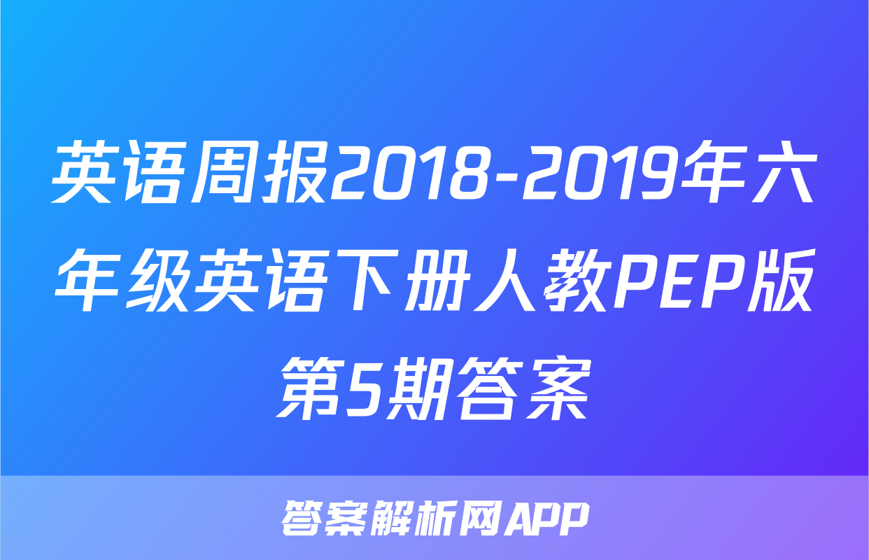 英语周报2018-2019年六年级英语下册人教PEP版第5期答案