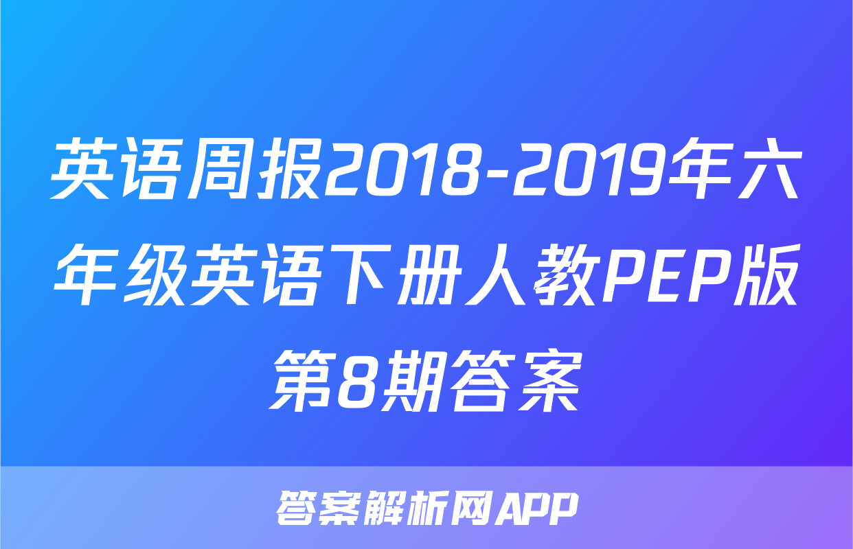 英语周报2018-2019年六年级英语下册人教PEP版第8期答案