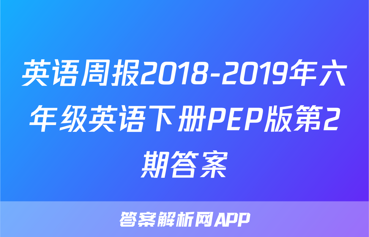 英语周报2018-2019年六年级英语下册PEP版第2期答案
