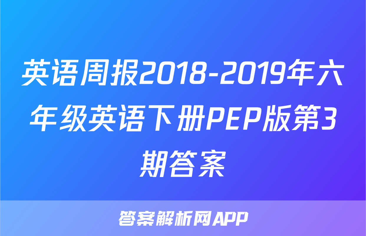 英语周报2018-2019年六年级英语下册PEP版第3期答案
