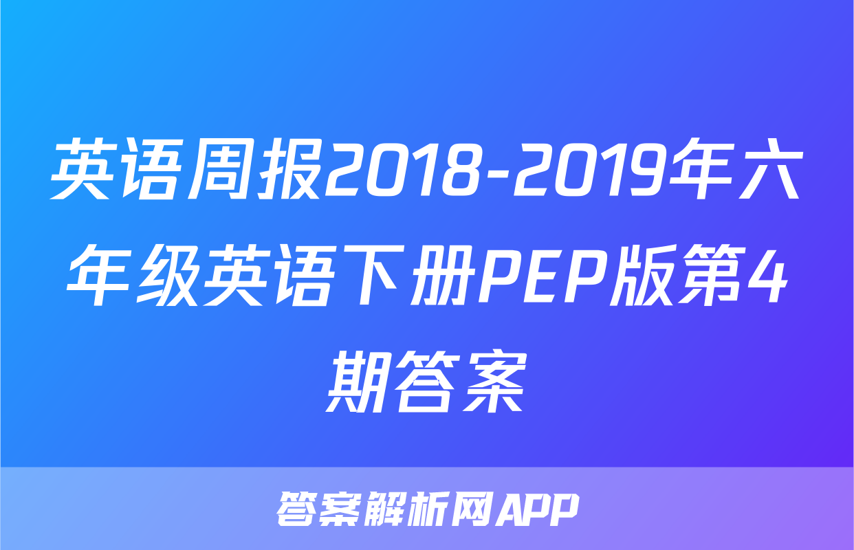 英语周报2018-2019年六年级英语下册PEP版第4期答案