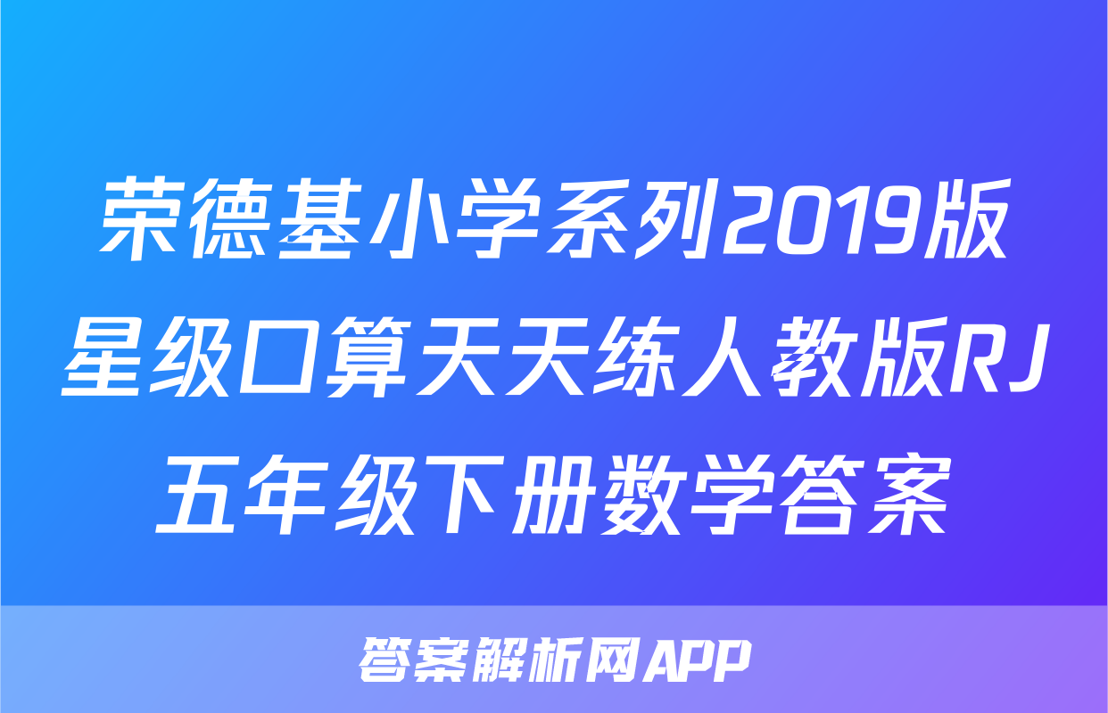 荣德基小学系列2019版星级口算天天练人教版RJ五年级下册数学答案