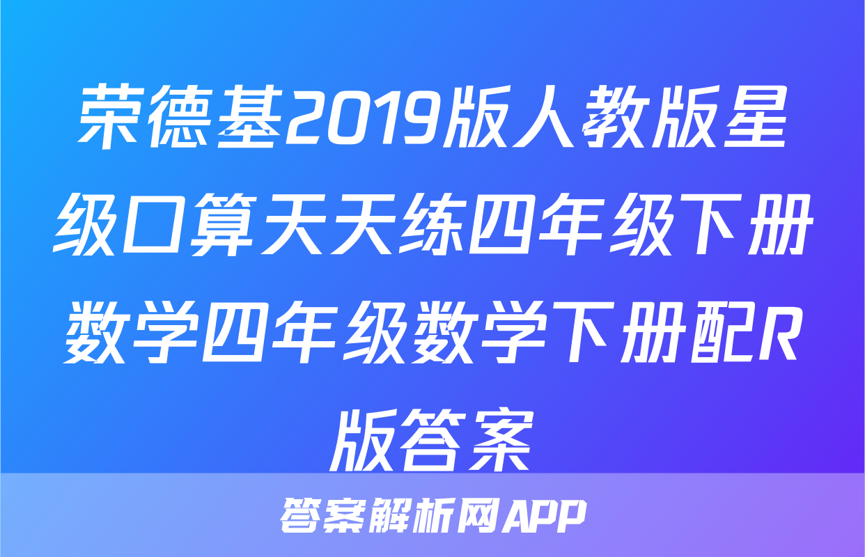 荣德基2019版人教版星级口算天天练四年级下册数学四年级数学下册配R版答案