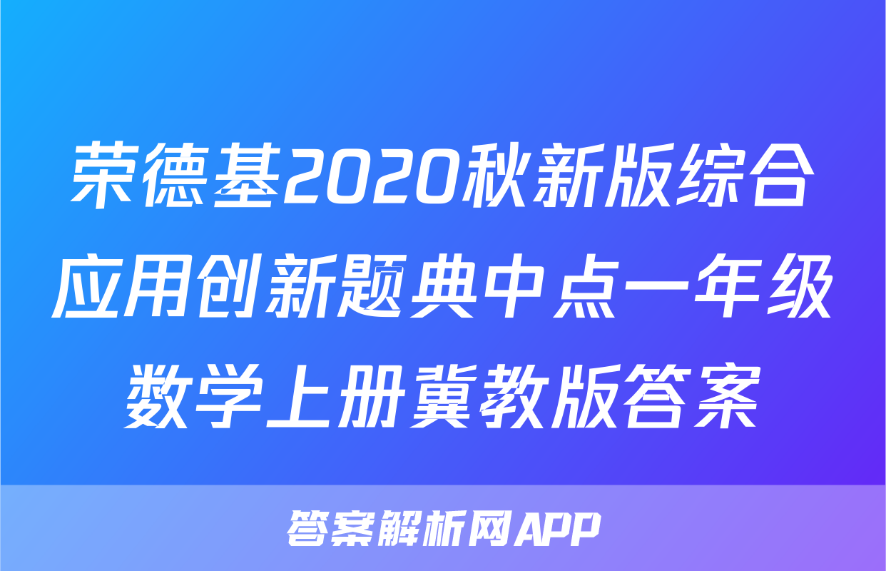 荣德基2020秋新版综合应用创新题典中点一年级数学上册冀教版答案
