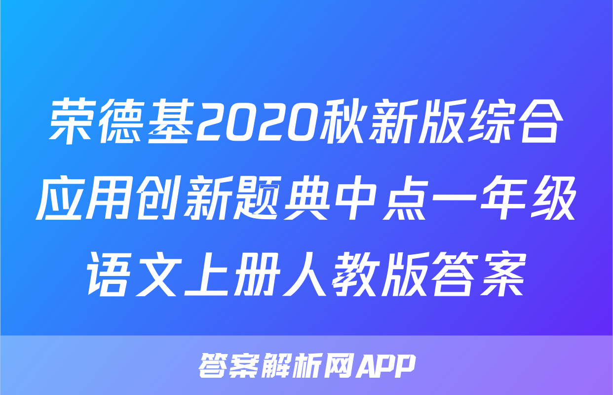 荣德基2020秋新版综合应用创新题典中点一年级语文上册人教版答案