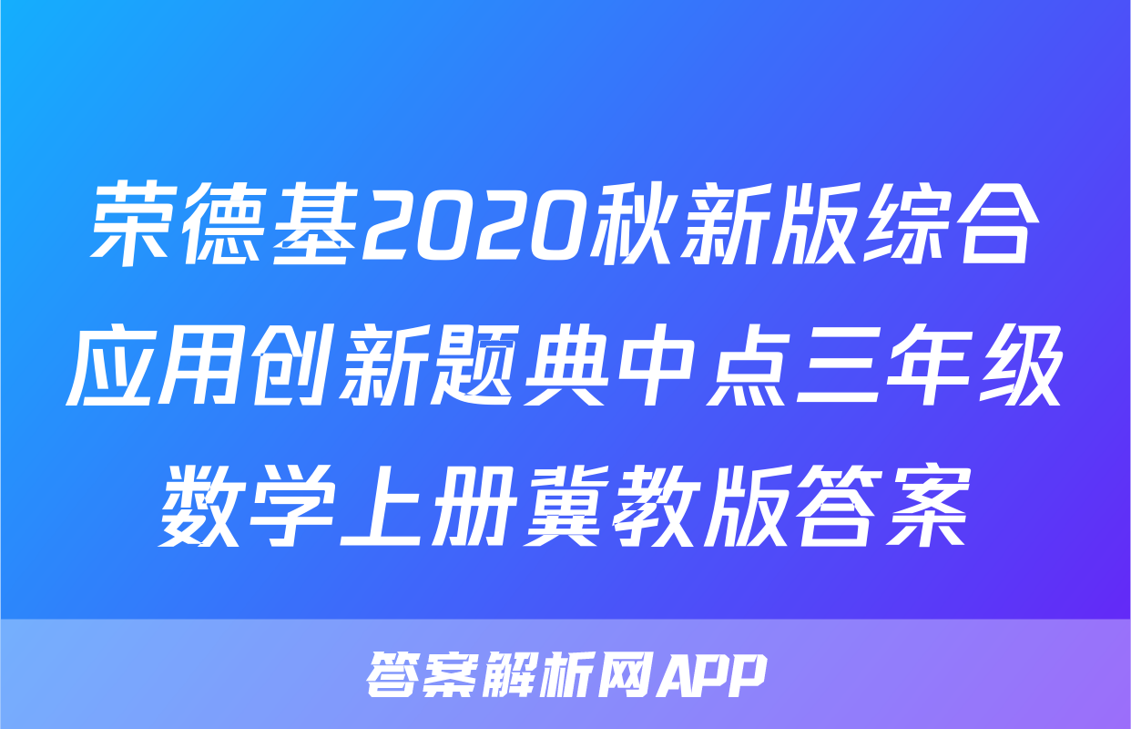 荣德基2020秋新版综合应用创新题典中点三年级数学上册冀教版答案