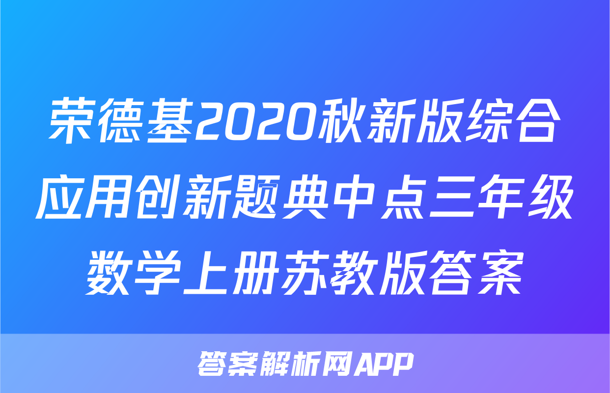 荣德基2020秋新版综合应用创新题典中点三年级数学上册苏教版答案