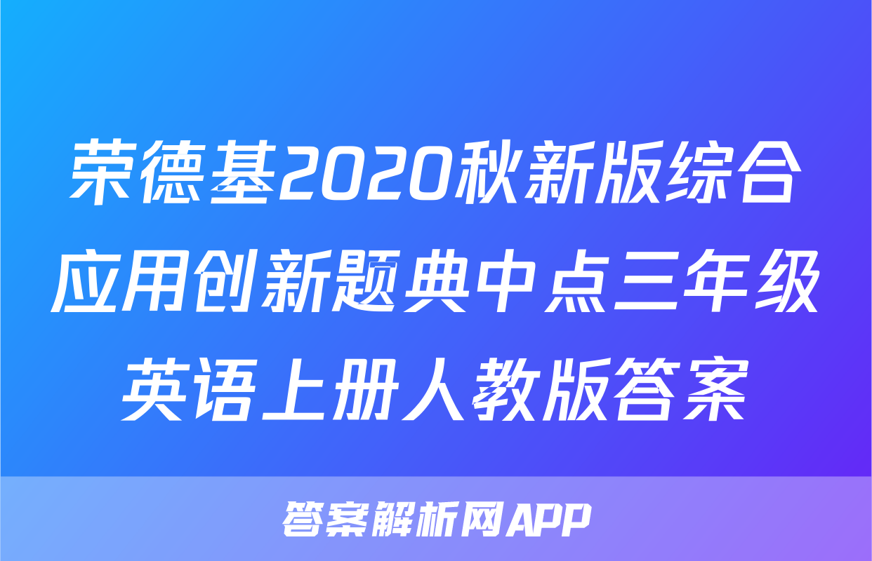 荣德基2020秋新版综合应用创新题典中点三年级英语上册人教版答案