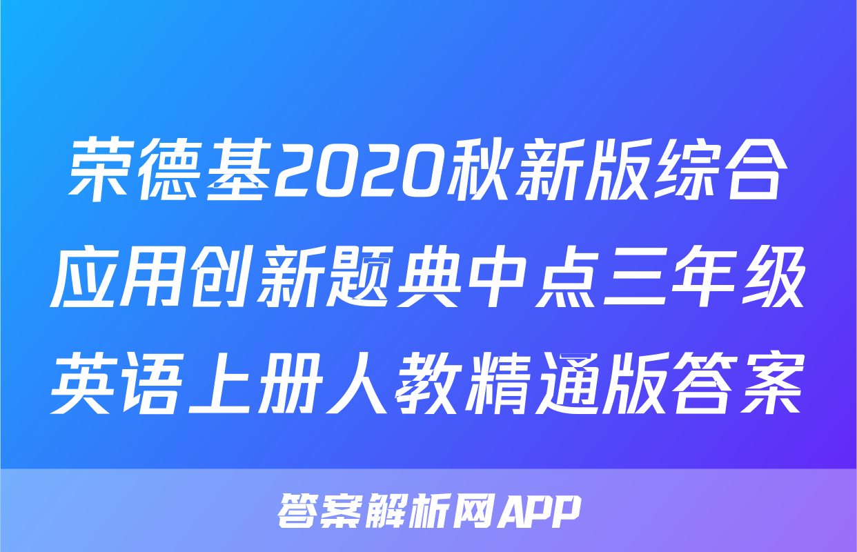 荣德基2020秋新版综合应用创新题典中点三年级英语上册人教精通版答案