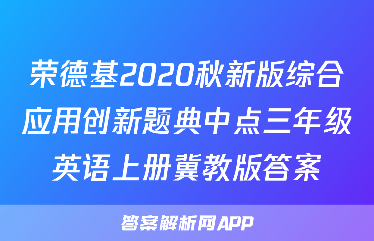 荣德基2020秋新版综合应用创新题典中点三年级英语上册冀教版答案