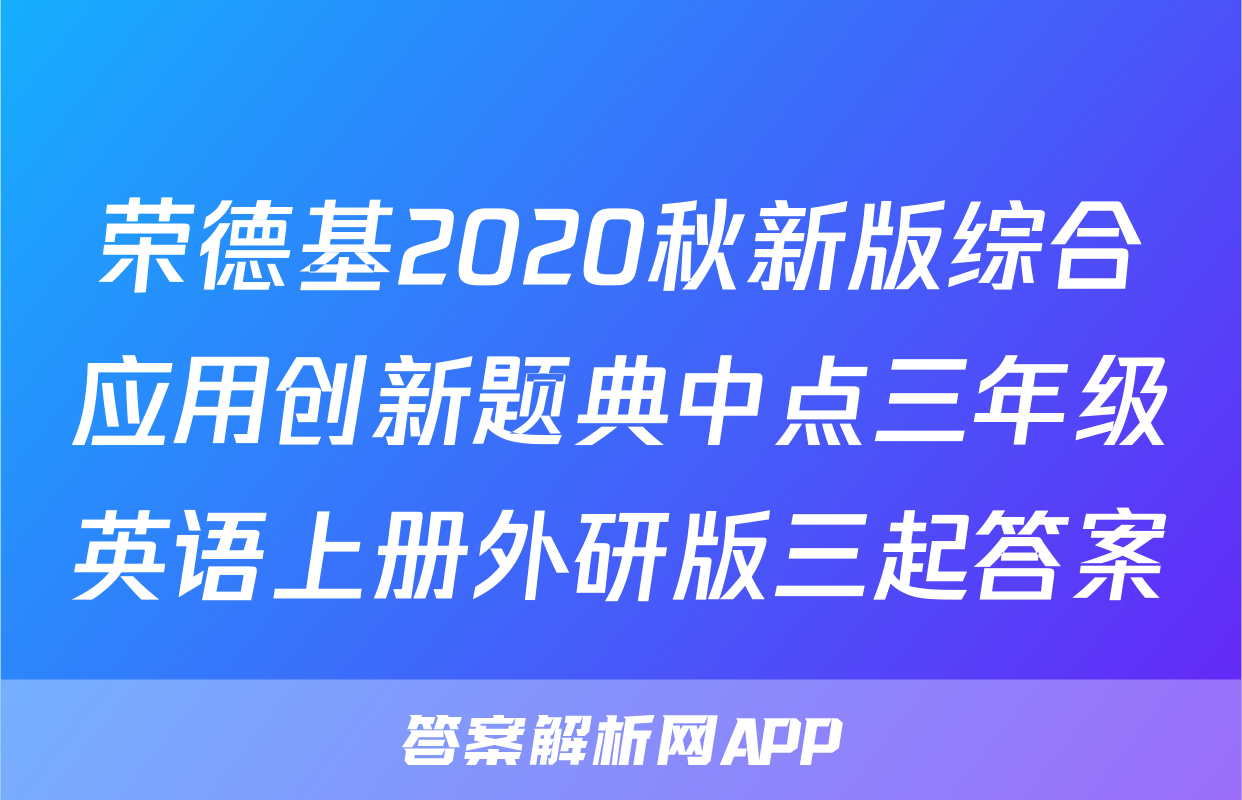 荣德基2020秋新版综合应用创新题典中点三年级英语上册外研版三起答案