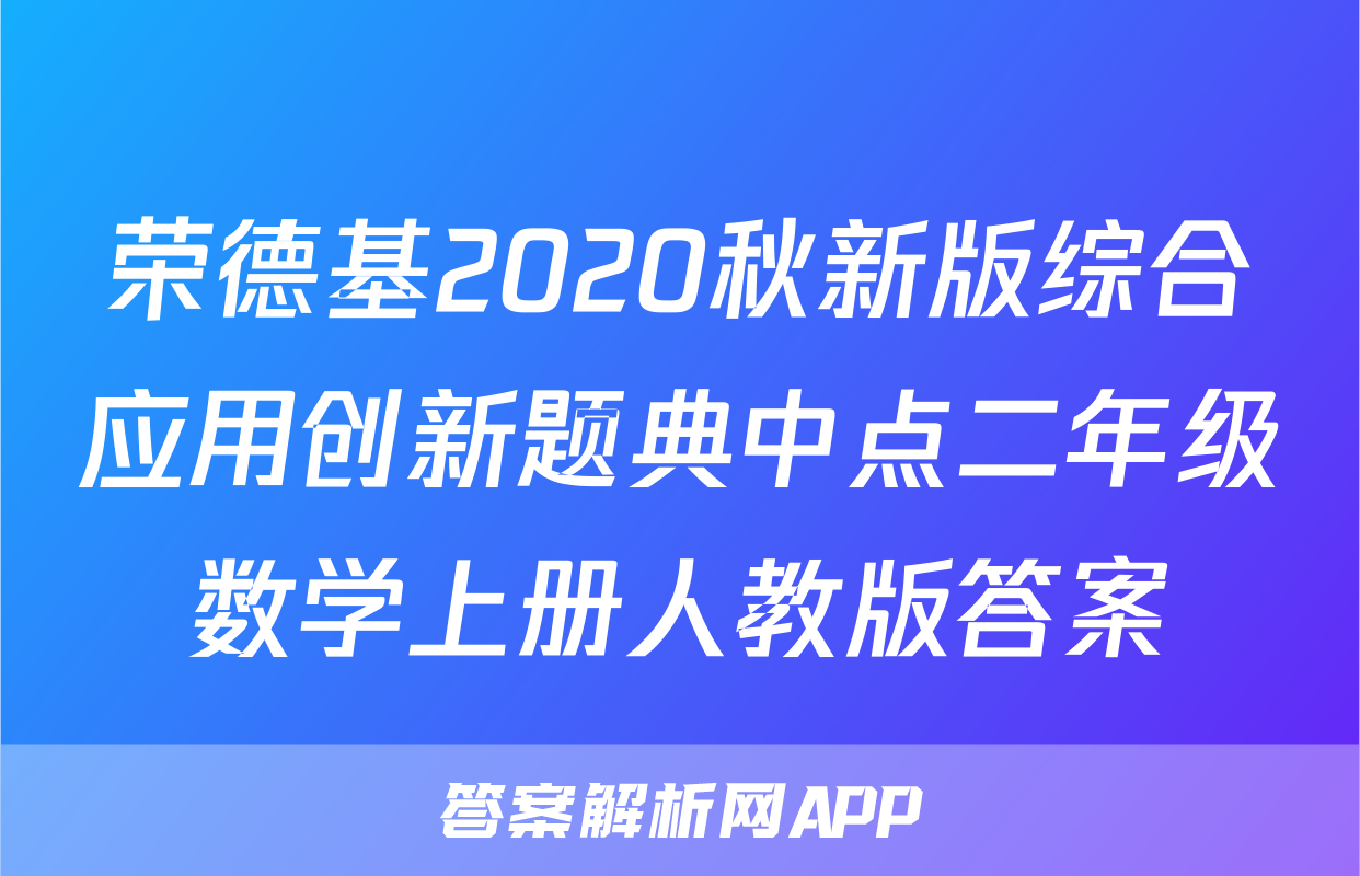 荣德基2020秋新版综合应用创新题典中点二年级数学上册人教版答案