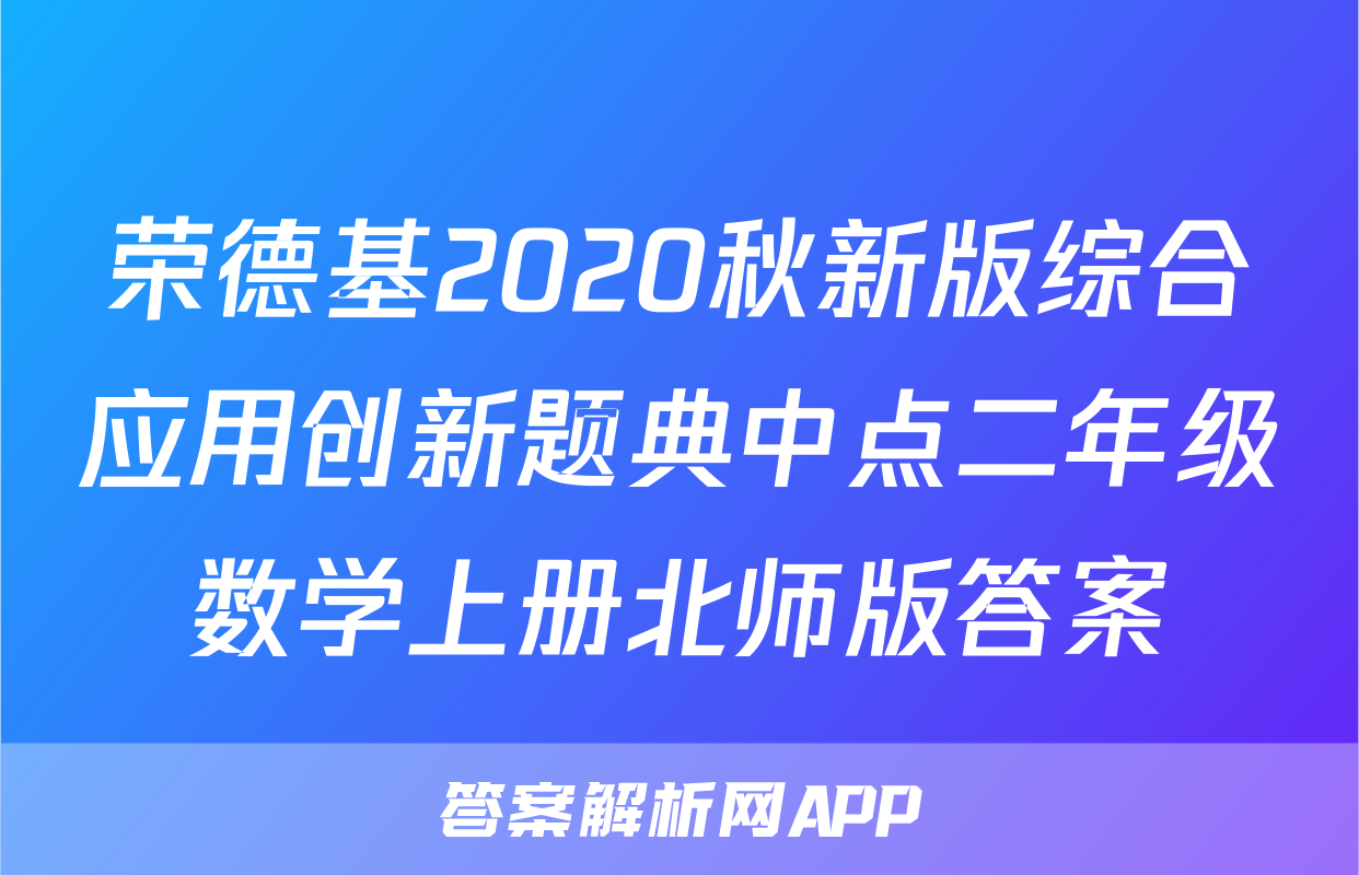 荣德基2020秋新版综合应用创新题典中点二年级数学上册北师版答案