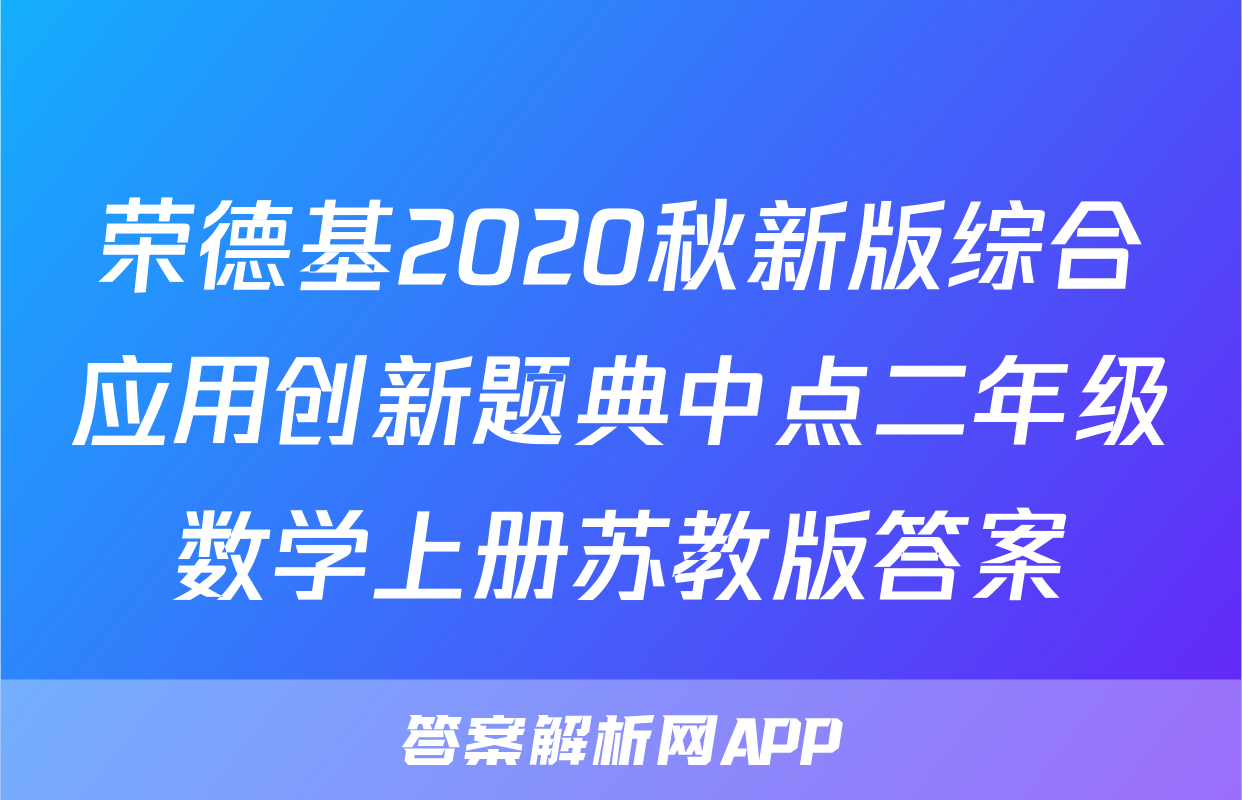 荣德基2020秋新版综合应用创新题典中点二年级数学上册苏教版答案
