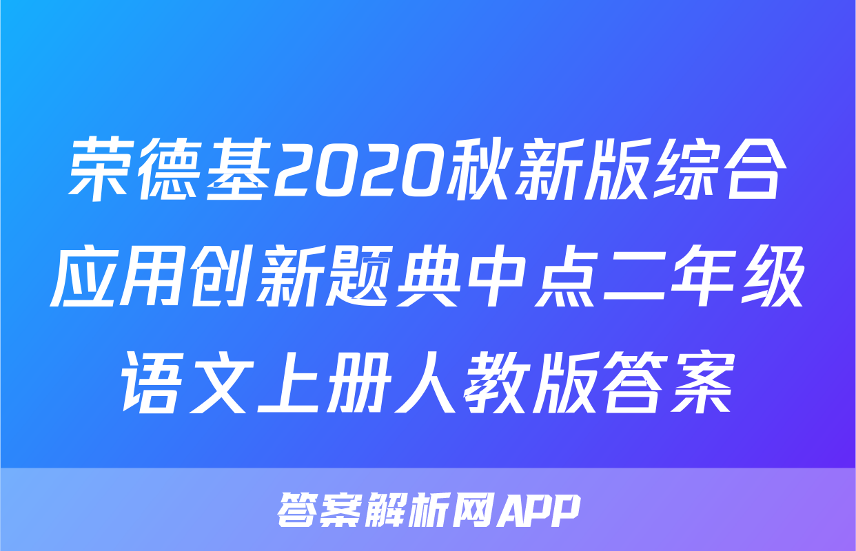 荣德基2020秋新版综合应用创新题典中点二年级语文上册人教版答案