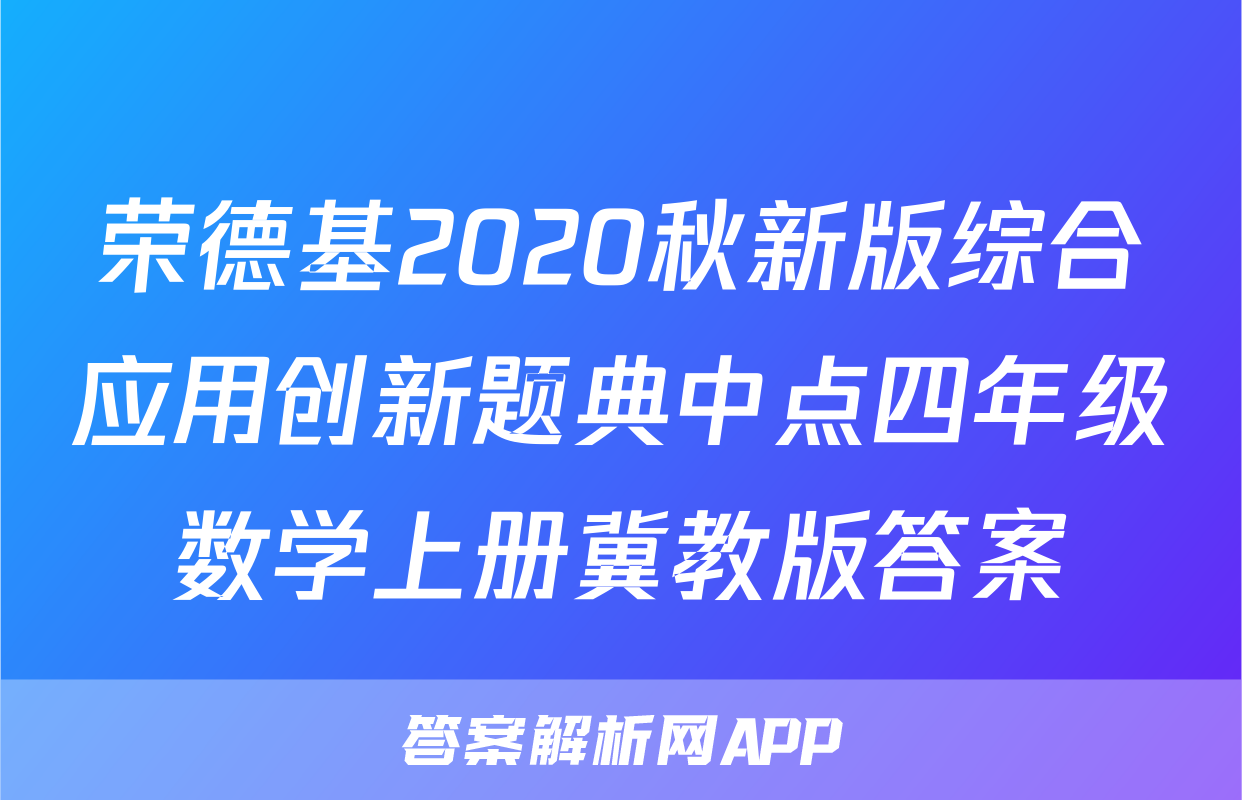 荣德基2020秋新版综合应用创新题典中点四年级数学上册冀教版答案