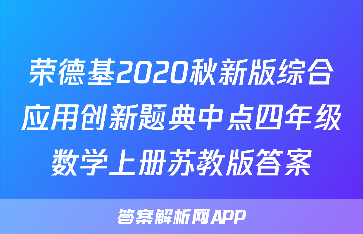 荣德基2020秋新版综合应用创新题典中点四年级数学上册苏教版答案