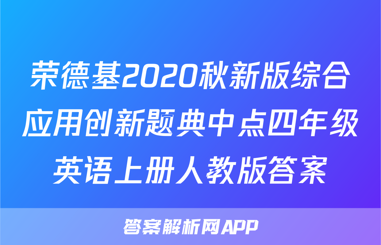 荣德基2020秋新版综合应用创新题典中点四年级英语上册人教版答案