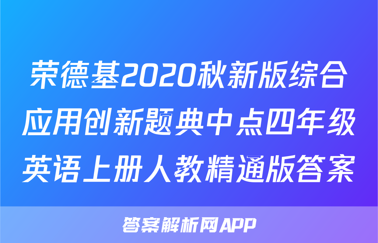 荣德基2020秋新版综合应用创新题典中点四年级英语上册人教精通版答案