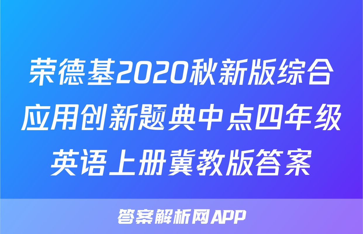 荣德基2020秋新版综合应用创新题典中点四年级英语上册冀教版答案