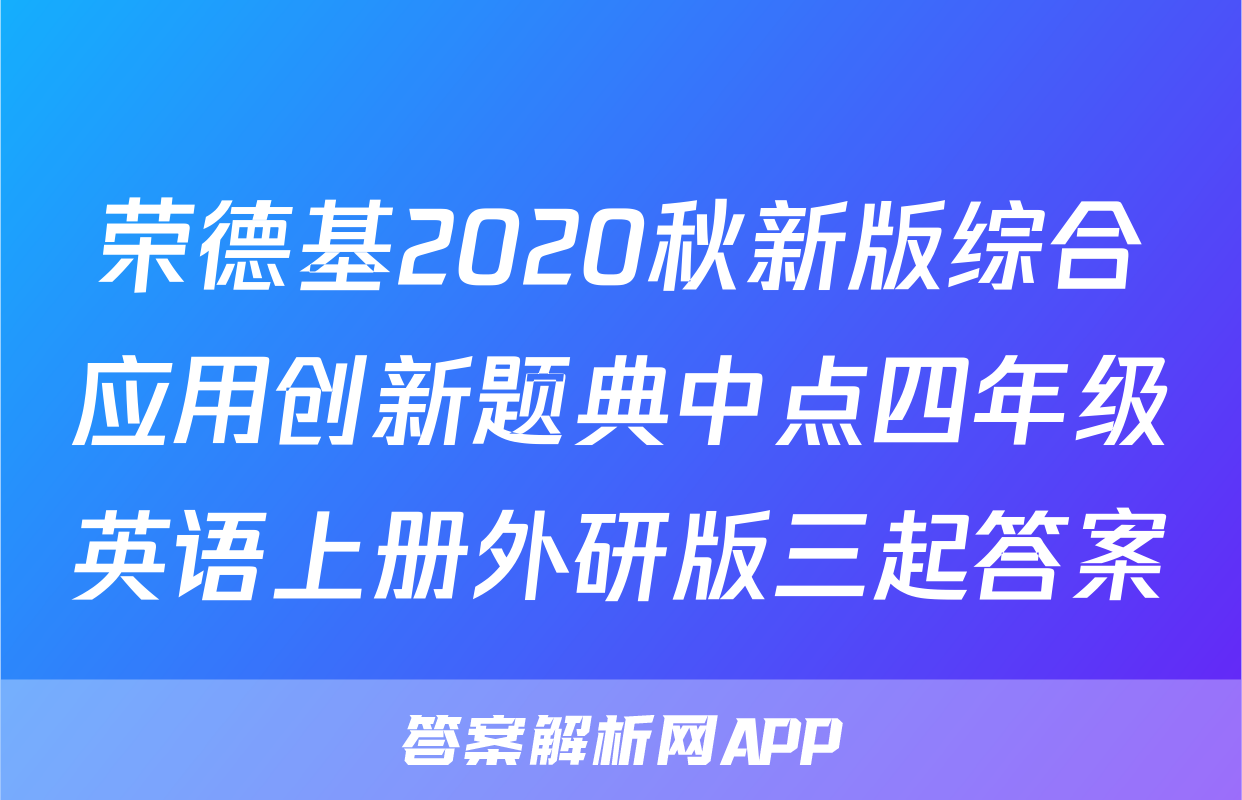 荣德基2020秋新版综合应用创新题典中点四年级英语上册外研版三起答案