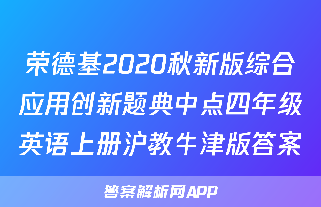 荣德基2020秋新版综合应用创新题典中点四年级英语上册沪教牛津版答案