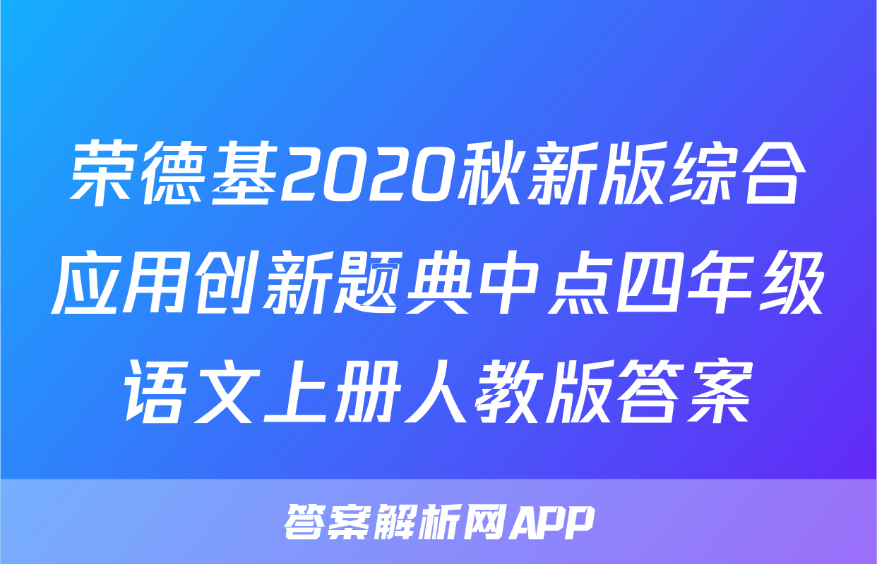 荣德基2020秋新版综合应用创新题典中点四年级语文上册人教版答案
