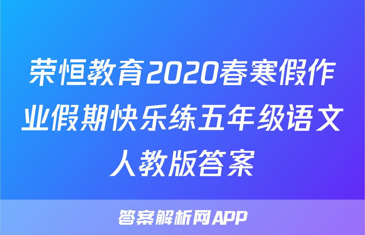荣恒教育2020春寒假作业假期快乐练五年级语文人教版答案