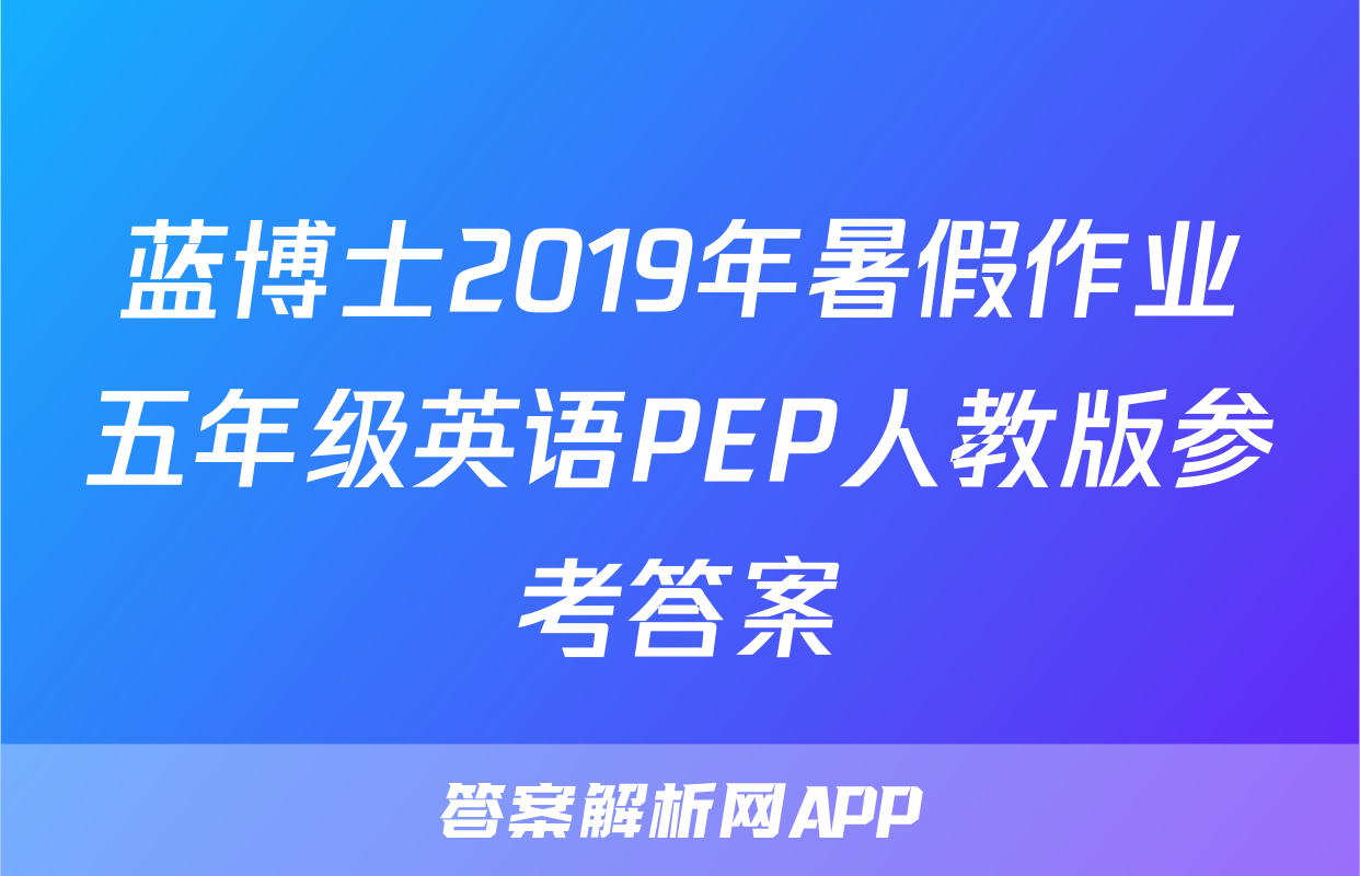 蓝博士2019年暑假作业五年级英语PEP人教版参考答案