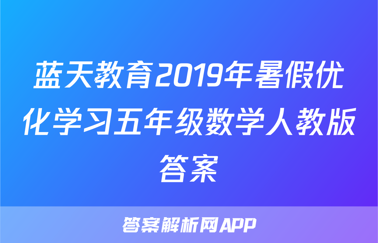 蓝天教育2019年暑假优化学习五年级数学人教版答案